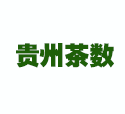 贵州茶交数字化红茶即将上线公告
