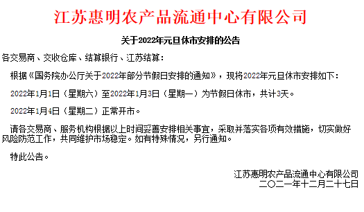 江苏惠明农产品关于2022年元旦休市安排的通知