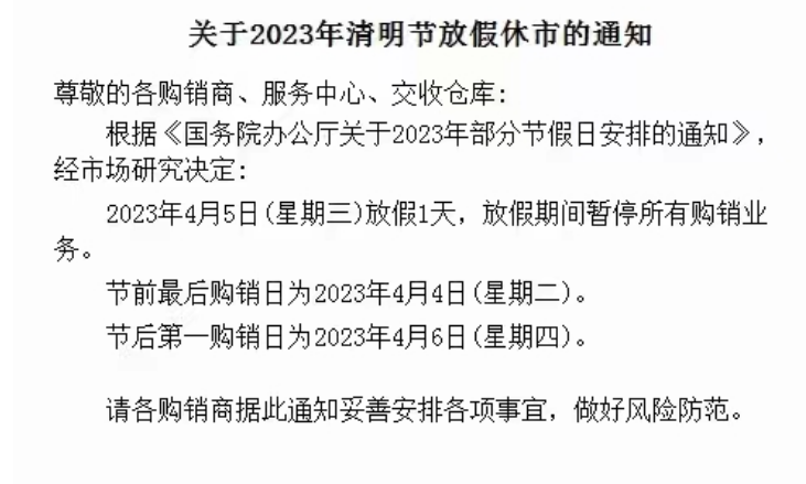 贵州茶交数字化2023年清明节放假公告